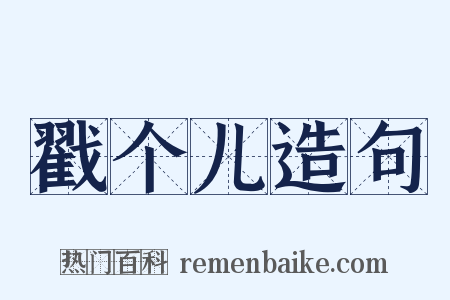 戳个儿造句是什么意思的图片